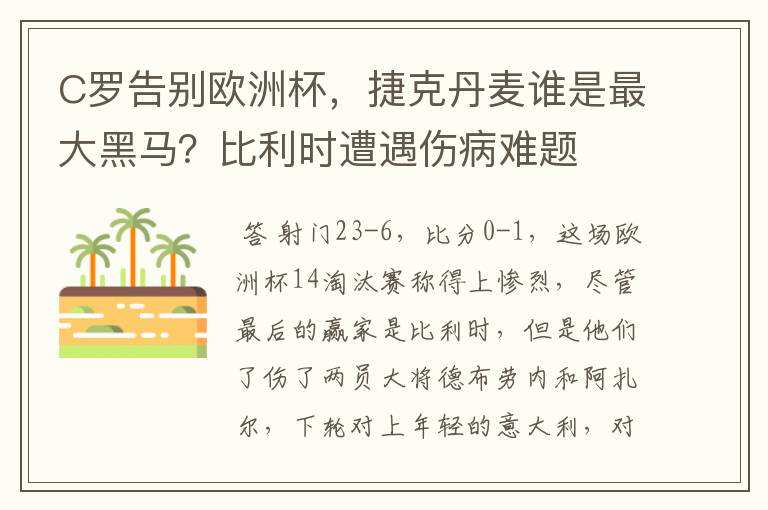 C罗告别欧洲杯，捷克丹麦谁是最大黑马？比利时遭遇伤病难题