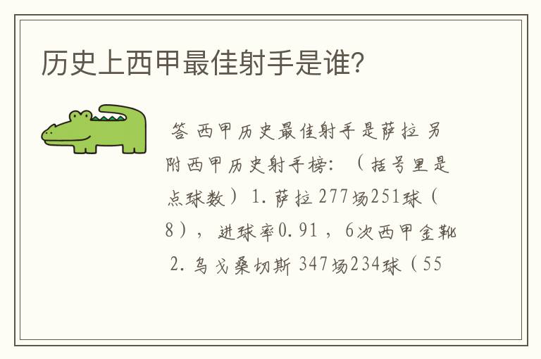 历史上西甲最佳射手是谁？