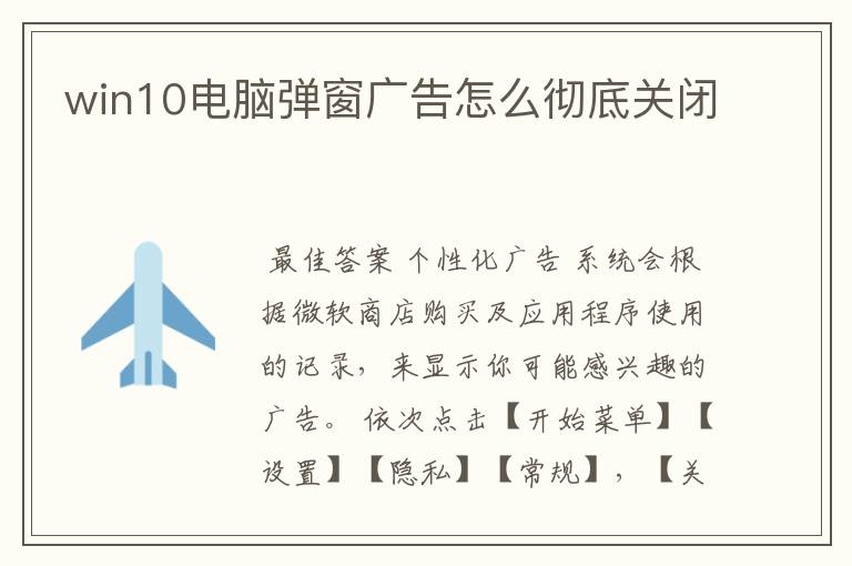 win10电脑弹窗广告怎么彻底关闭