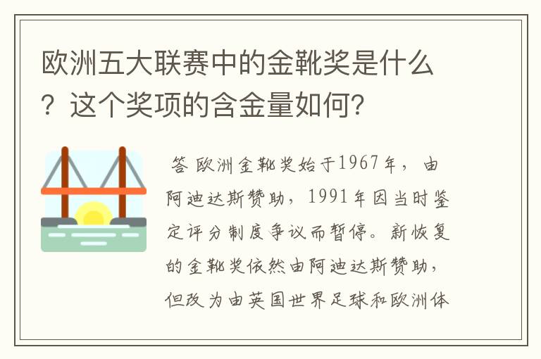 欧洲五大联赛中的金靴奖是什么？这个奖项的含金量如何？