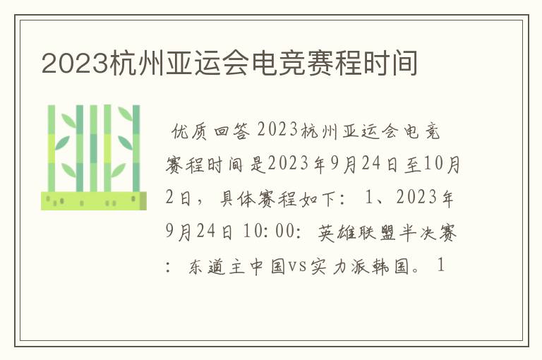 2023杭州亚运会电竞赛程时间