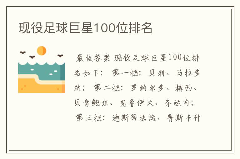 现役足球巨星100位排名