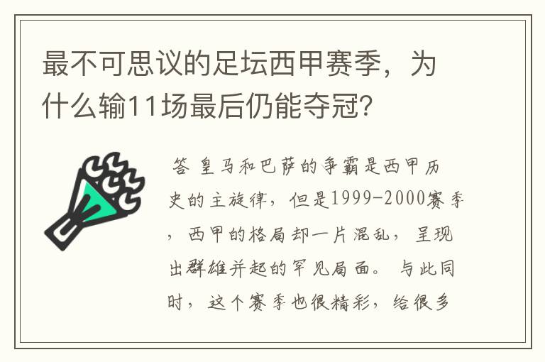 最不可思议的足坛西甲赛季，为什么输11场最后仍能夺冠？