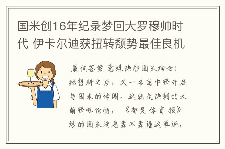 国米创16年纪录梦回大罗穆帅时代 伊卡尔迪获扭转颓势最佳良机