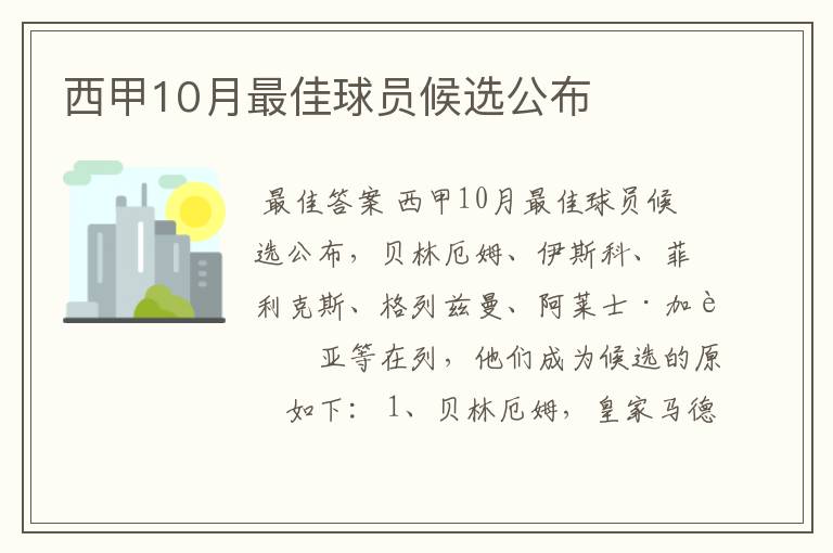 西甲10月最佳球员候选公布