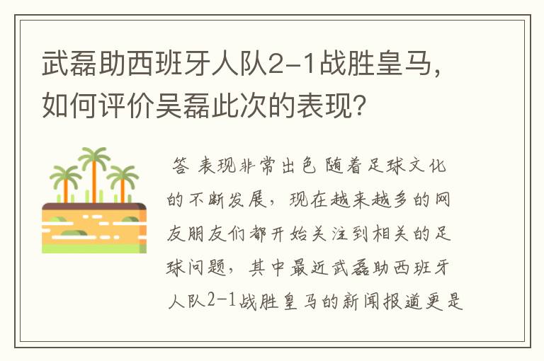 武磊助西班牙人队2-1战胜皇马，如何评价吴磊此次的表现？