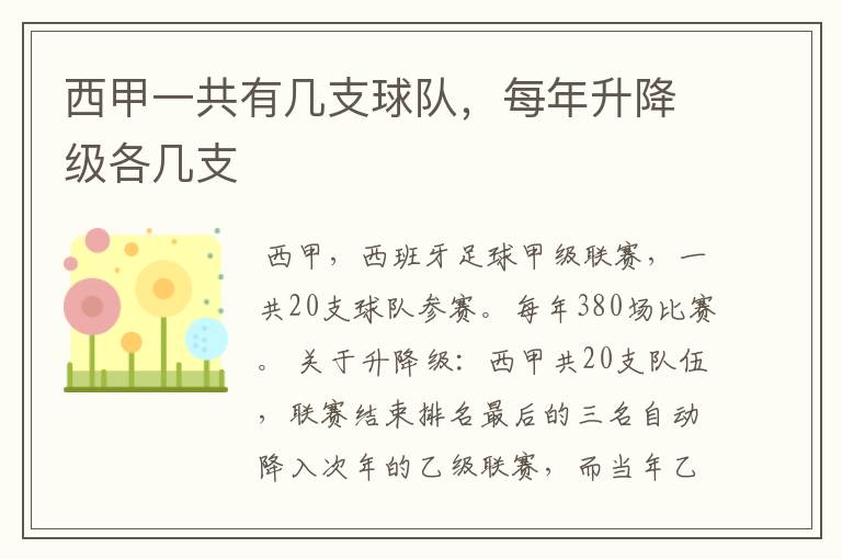 西甲一共有几支球队，每年升降级各几支