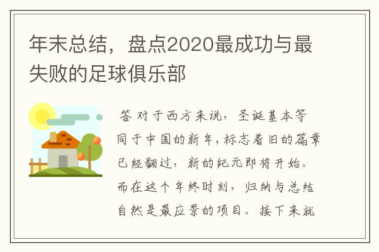 年末总结，盘点2020最成功与最失败的足球俱乐部