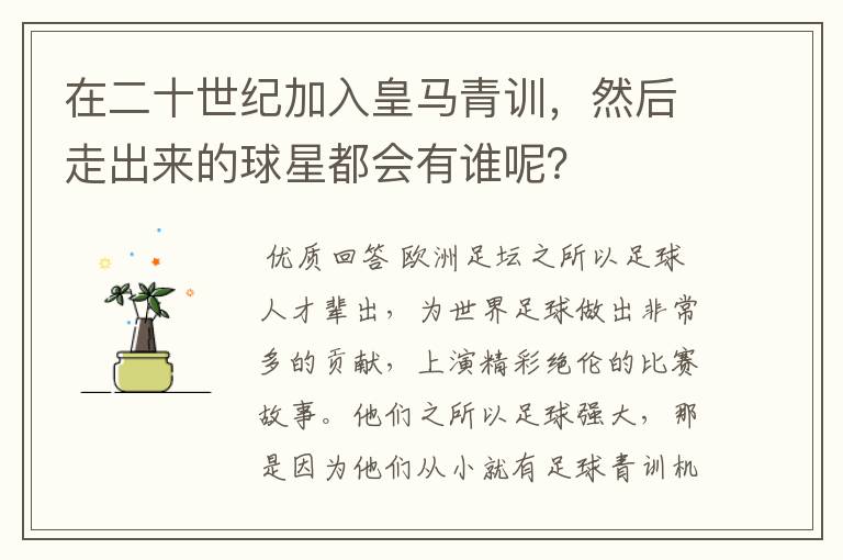 在二十世纪加入皇马青训，然后走出来的球星都会有谁呢？