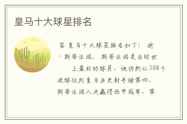 皇马十大球星排名