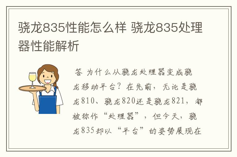 骁龙835性能怎么样 骁龙835处理器性能解析