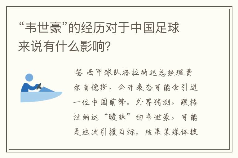 “韦世豪”的经历对于中国足球来说有什么影响？