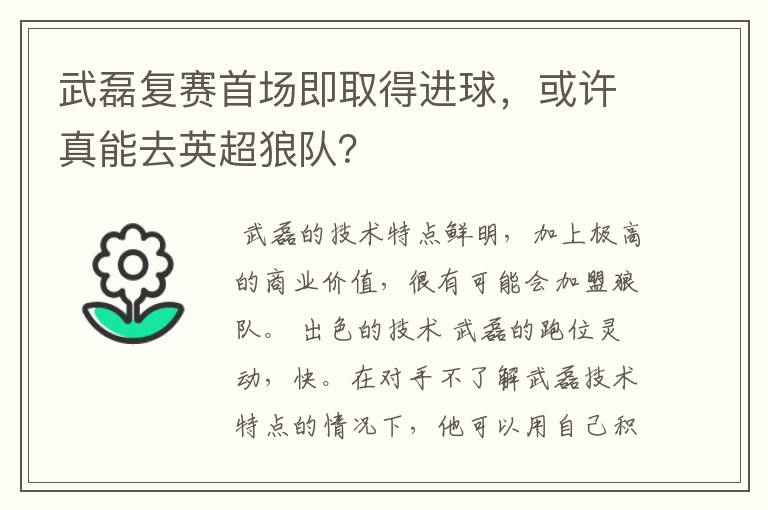 武磊复赛首场即取得进球，或许真能去英超狼队？