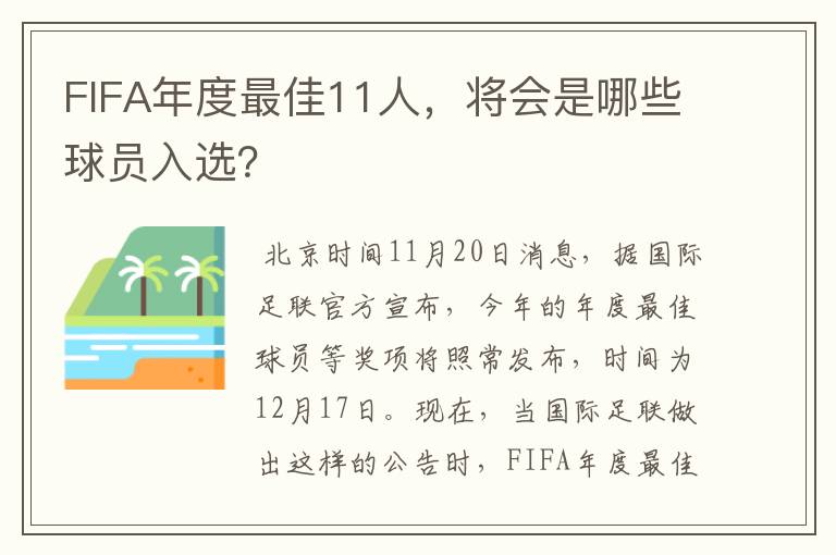 FIFA年度最佳11人，将会是哪些球员入选？