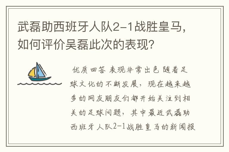 武磊助西班牙人队2-1战胜皇马，如何评价吴磊此次的表现？