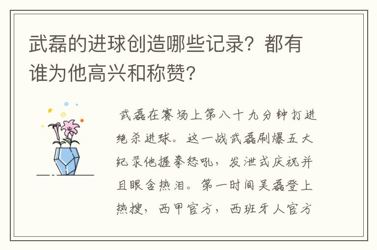 武磊的进球创造哪些记录？都有谁为他高兴和称赞?