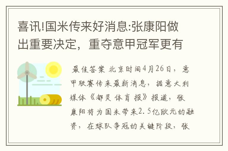 喜讯!国米传来好消息:张康阳做出重要决定，重夺意甲冠军更有戏了