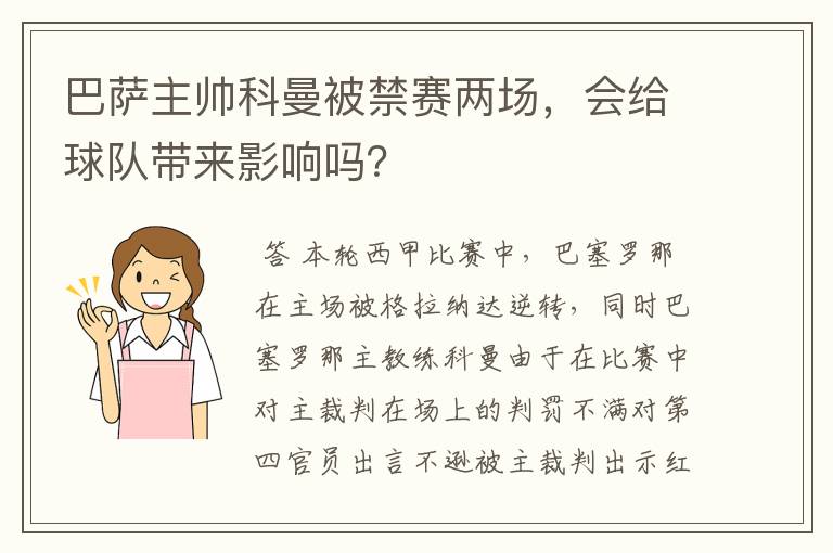 巴萨主帅科曼被禁赛两场，会给球队带来影响吗？