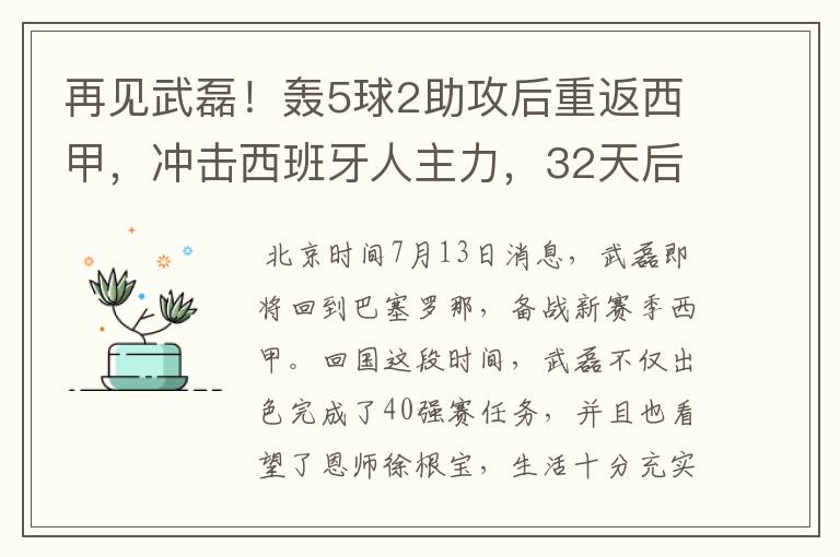 再见武磊！轰5球2助攻后重返西甲，冲击西班牙人主力，32天后首秀