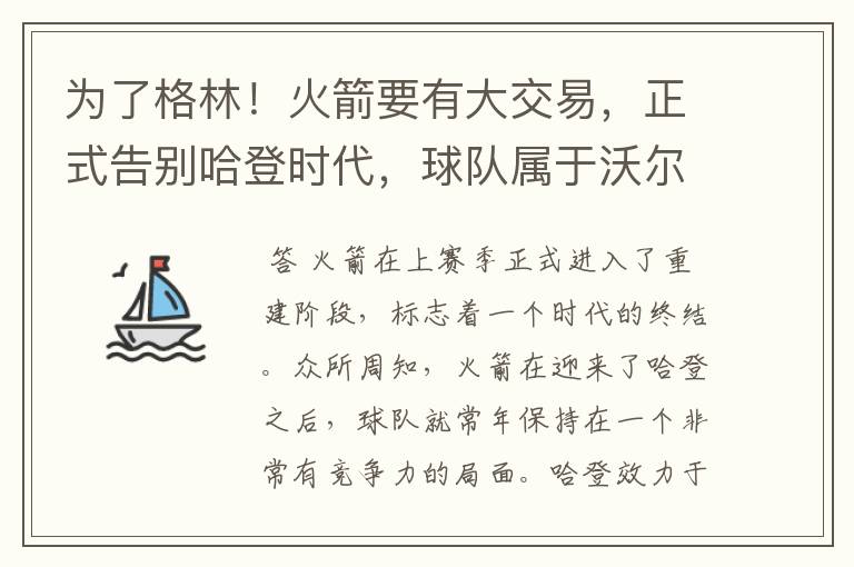 为了格林！火箭要有大交易，正式告别哈登时代，球队属于沃尔了