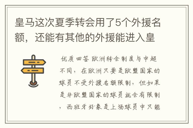 皇马这次夏季转会用了5个外援名额，还能有其他的外援能进入皇马吗，有没有名额限制