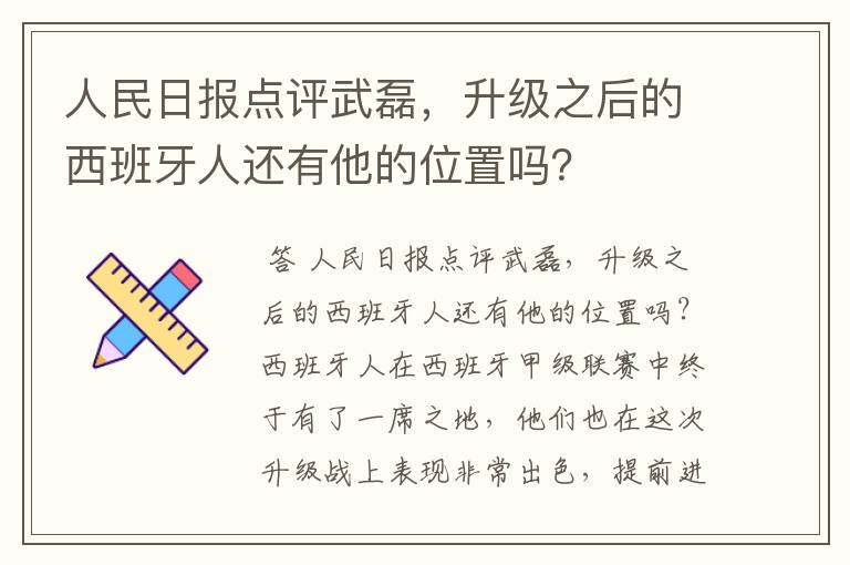 人民日报点评武磊，升级之后的西班牙人还有他的位置吗？