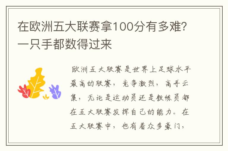 在欧洲五大联赛拿100分有多难？一只手都数得过来