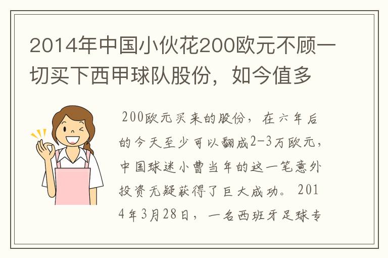 2014年中国小伙花200欧元不顾一切买下西甲球队股份，如今值多少了？