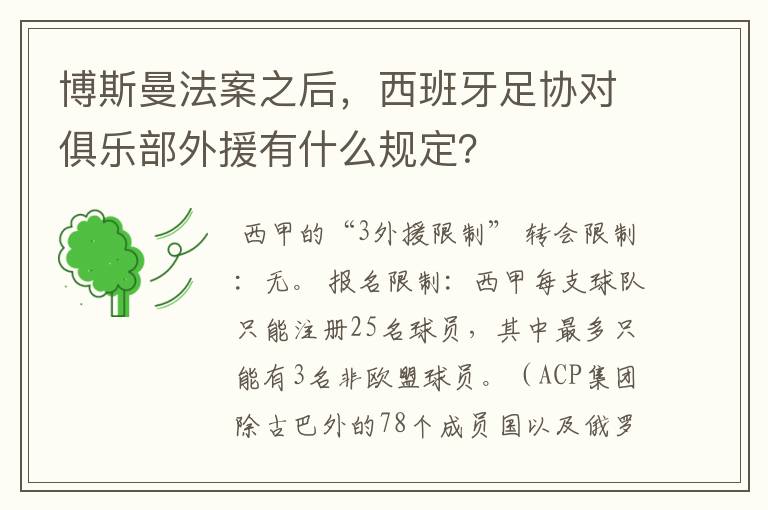 博斯曼法案之后，西班牙足协对俱乐部外援有什么规定？