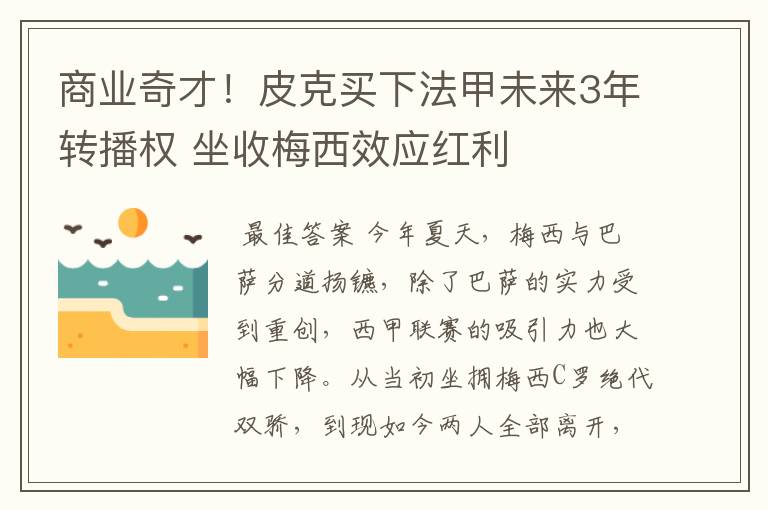 商业奇才！皮克买下法甲未来3年转播权 坐收梅西效应红利