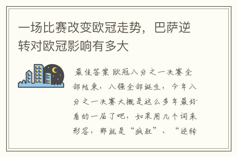 一场比赛改变欧冠走势，巴萨逆转对欧冠影响有多大