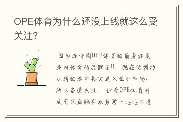 OPE体育为什么还没上线就这么受关注？