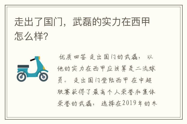 走出了国门，武磊的实力在西甲怎么样？