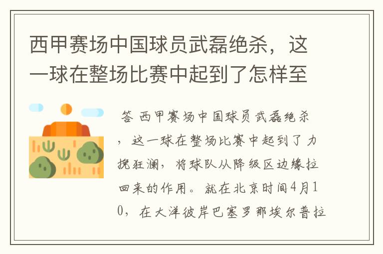 西甲赛场中国球员武磊绝杀，这一球在整场比赛中起到了怎样至关作用？