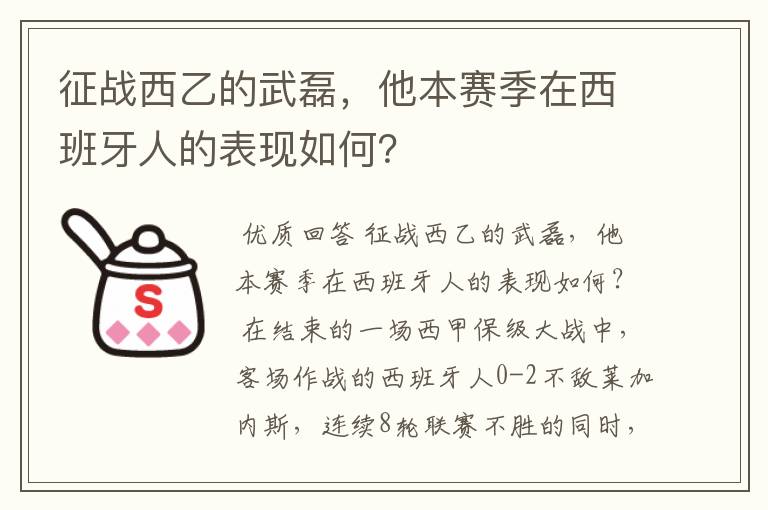 征战西乙的武磊，他本赛季在西班牙人的表现如何？