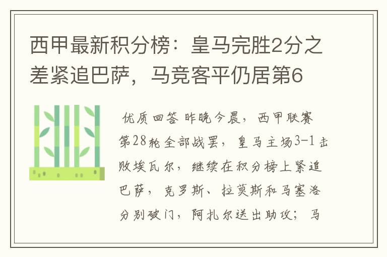 西甲最新积分榜：皇马完胜2分之差紧追巴萨，马竞客平仍居第6