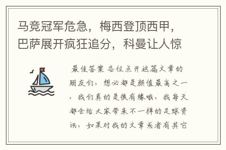 马竞冠军危急，梅西登顶西甲，巴萨展开疯狂追分，科曼让人惊喜！