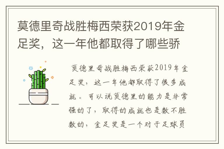 莫德里奇战胜梅西荣获2019年金足奖，这一年他都取得了哪些骄人战绩？