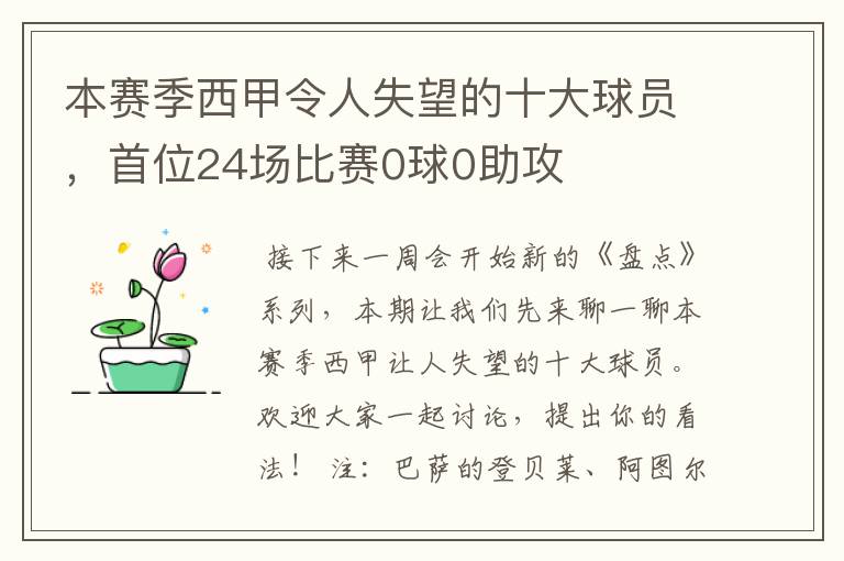 本赛季西甲令人失望的十大球员，首位24场比赛0球0助攻