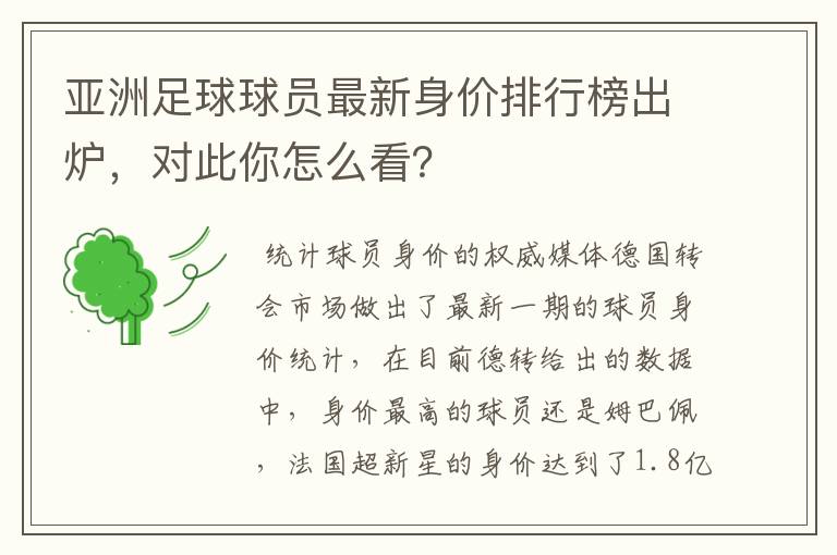 亚洲足球球员最新身价排行榜出炉，对此你怎么看？