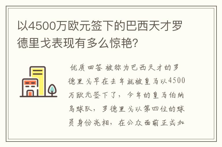 以4500万欧元签下的巴西天才罗德里戈表现有多么惊艳？