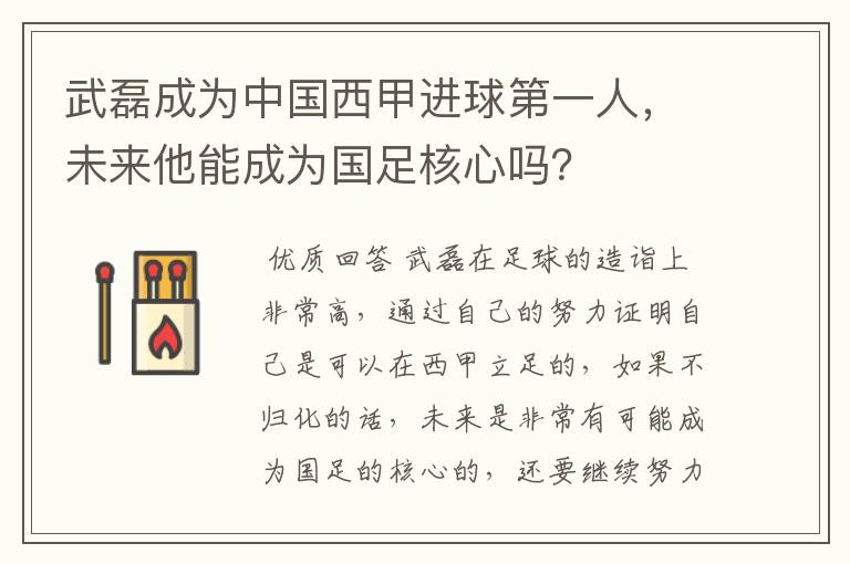 武磊成为中国西甲进球第一人，未来他能成为国足核心吗？