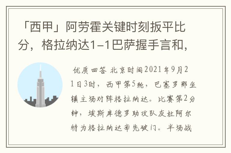 「西甲」阿劳霍关键时刻扳平比分，格拉纳达1-1巴萨握手言和，4战不胜