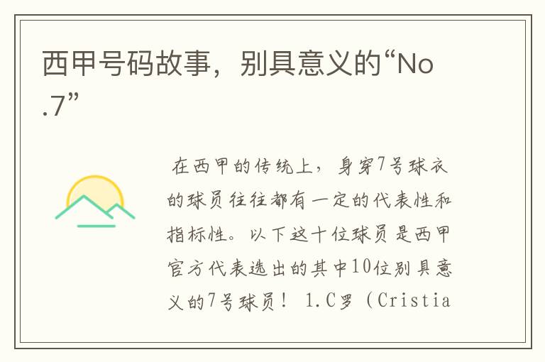 西甲号码故事，别具意义的“No.7”