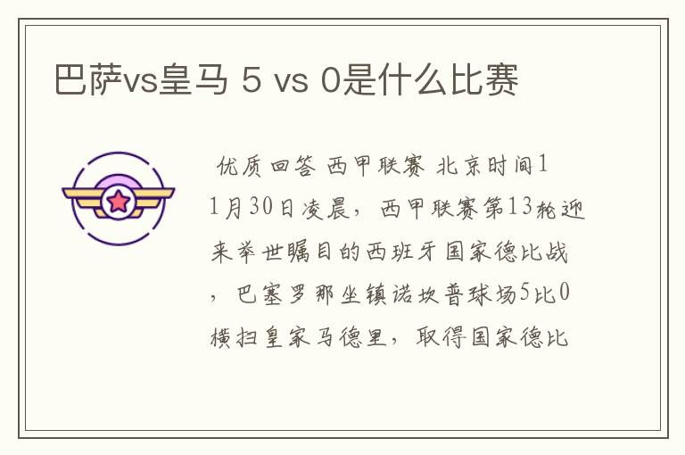 巴萨vs皇马 5 vs 0是什么比赛