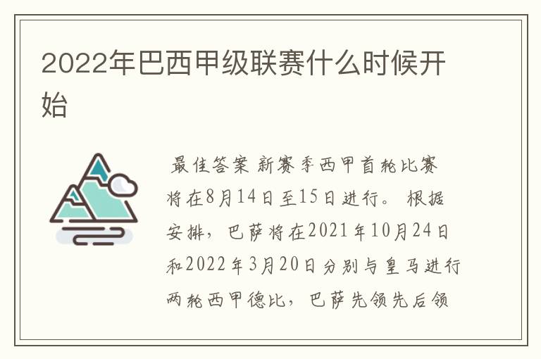 2022年巴西甲级联赛什么时候开始