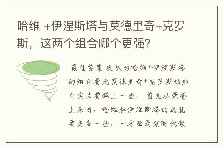 哈维 +伊涅斯塔与莫德里奇+克罗斯，这两个组合哪个更强？