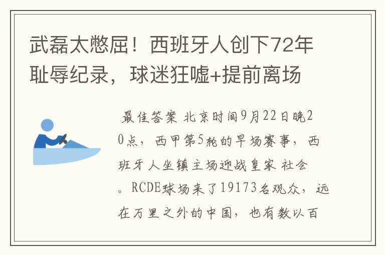 武磊太憋屈！西班牙人创下72年耻辱纪录，球迷狂嘘+提前离场