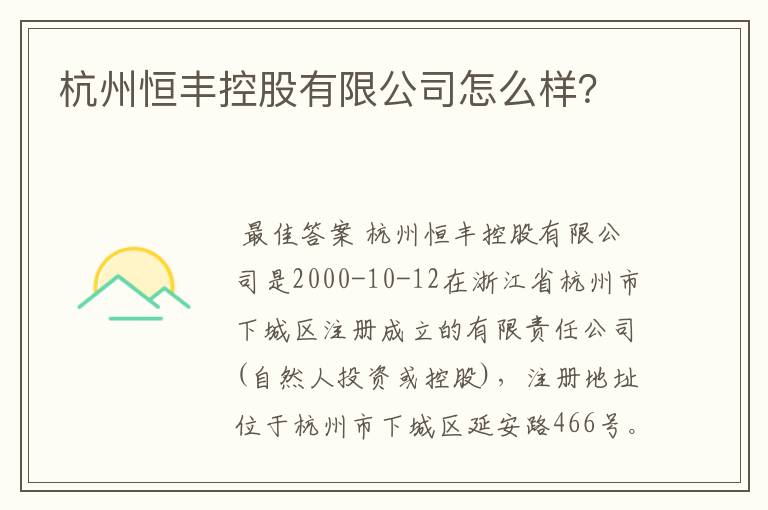 杭州恒丰控股有限公司怎么样？