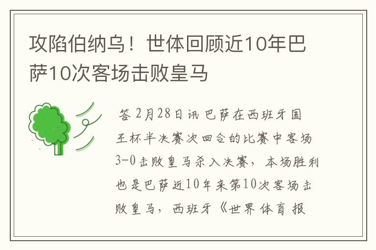 攻陷伯纳乌！世体回顾近10年巴萨10次客场击败皇马